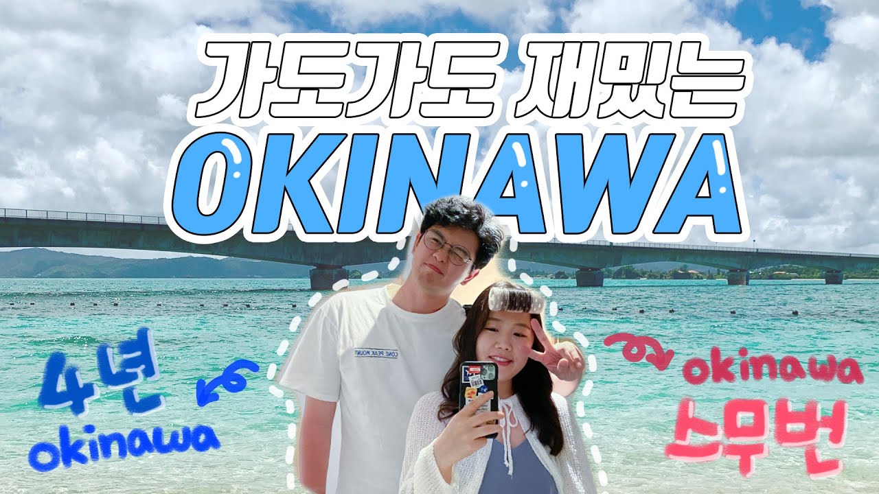 [여행 vlog]  (전)현지인 + 20번 댕겨온 사람의 오키나와 여행 | 현지인 맛집 | 오키나와여행 | 오키나와 꿀팁 | 오키나와 3박4일 | 오키나와 날씨 |