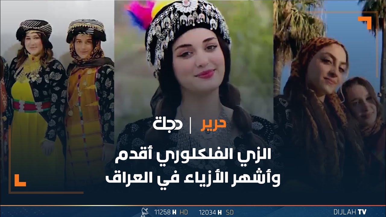 ثقافة شامخة.. الزي الفلكلوري أقدم وأشهر الأزياء في العراق