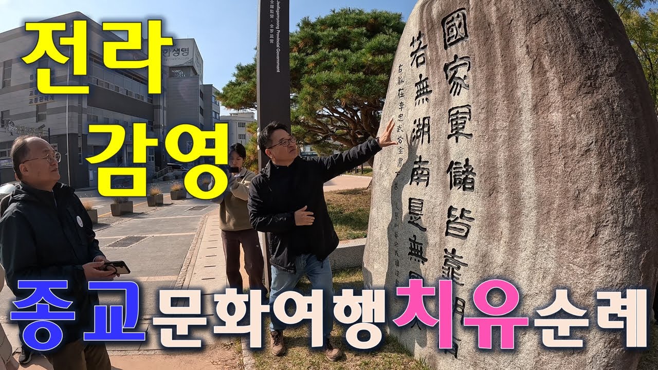 동학의 민중운동정신은 민주주의 지방자치의 효시? (2024 종교문화여행 치유순례3-전주 풍남문, 전라감영) #전라감영 #풍남문 #동학