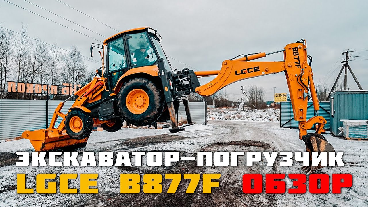 Обзор Экскаватора погрузчика LGCE B877 F