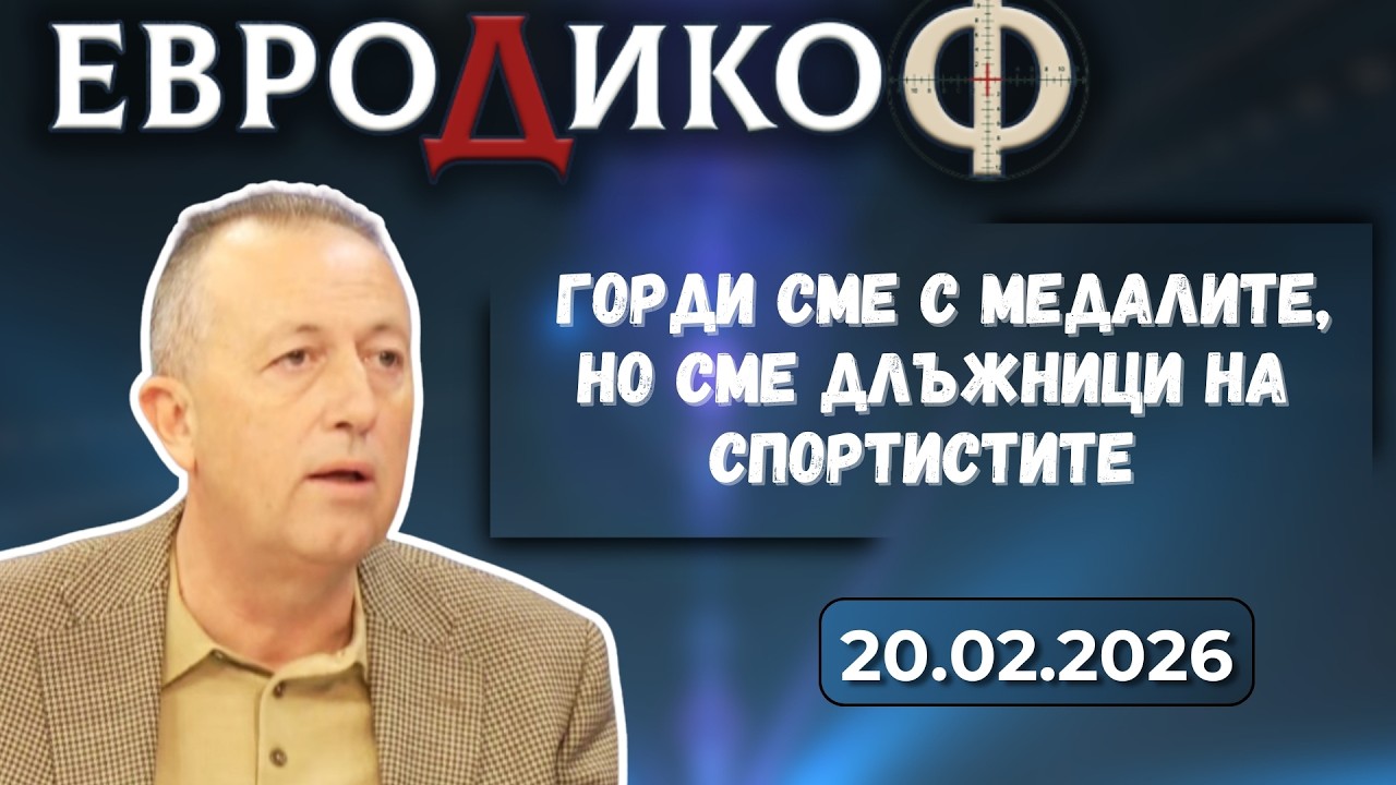 Атанас Фурнаджиев в ЕвроДикоф: Горди сме с медалите, но сме длъжници на спортистите