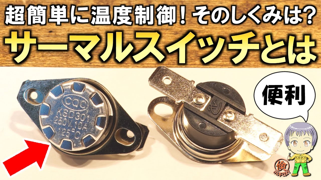 温度でオンオフできて便利！激安のサーマルスイッチをご紹介します！