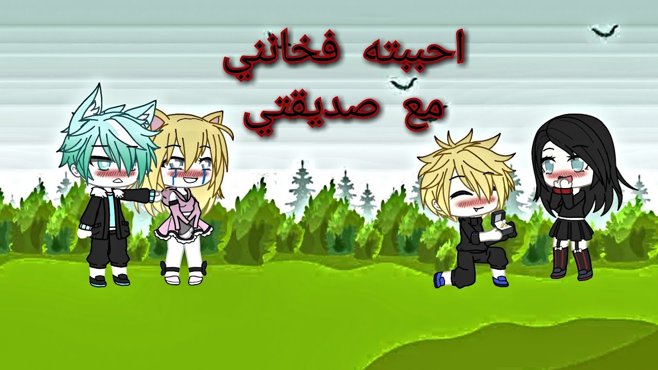قصه كامله بعنوان:احببته فخانني مع صديقتي