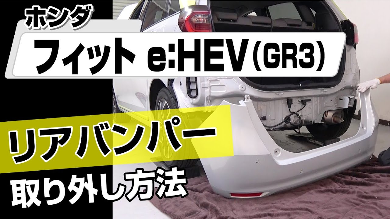 【簡単!!】ホンダ フィット e：HEV（GR3）リアバンパー取り外し方法～カスタムやメンテナンスのDIYに～｜バンパー・オーディオパネル・ドラレコ等の取付や取り外し方法を解説