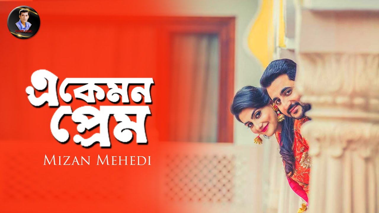 A Kemon Prem || Mizan Mehedi || এ কেমন প্রেম || মিজান মেহেদী || Bangla Sad Song || @SingerUzzal