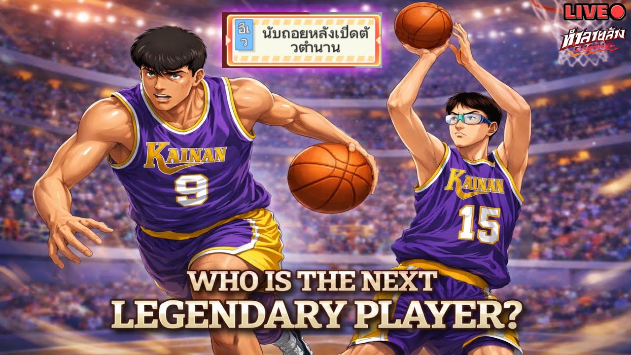 ประกาศนับถอยหลังเปิดตัวระดับ Legend พวกนายอยากให้ตัวไหนเข้ามากกว่ากัน SLAM DUNK MOBILE