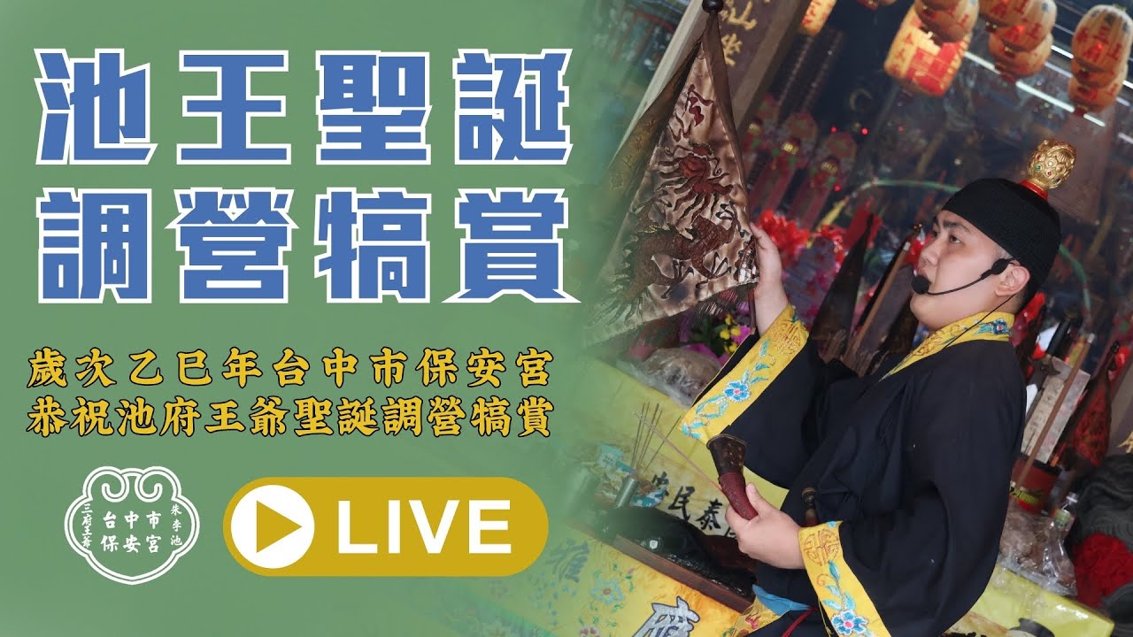 【調營犒賞】歲次乙巳年台中市保安宮恭祝池府王爺聖誕千秋調營犒賞兵將 #台中市保安宮 #三府王爺