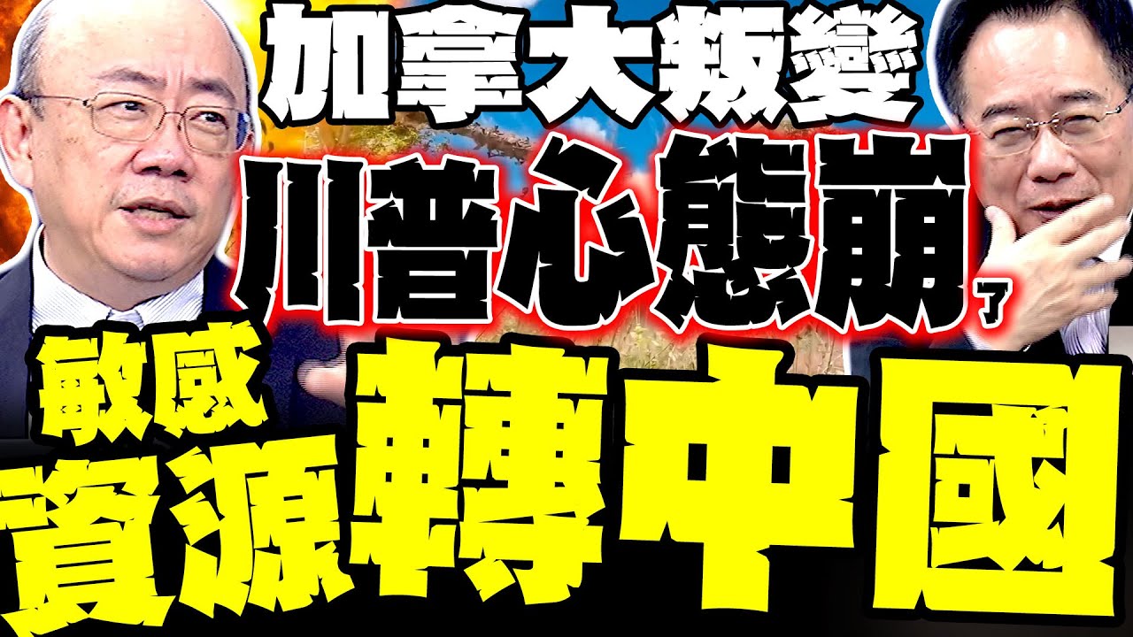 川普心態崩了! 喊對加拿大100%關稅 郭正亮爆:敏感資源轉向中國 蔡正元:形勢大轉彎