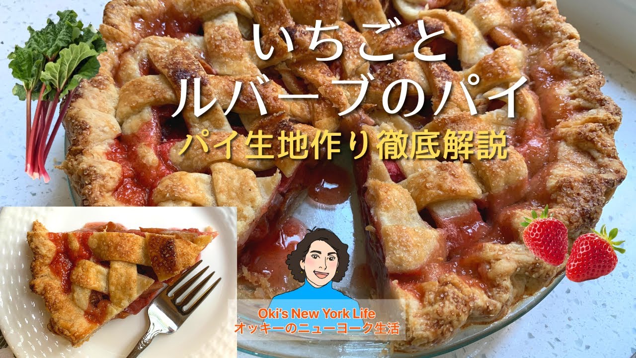 かんたん！自家製パイ生地徹底解説 いちごルバーブパイ作り方【アメリカンベーキングとニューヨーク生活】Strawberry Rhubarb Pie【English/Japanese subtitles】