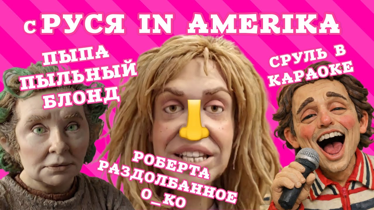 сРуся в Америке в гостях у бухой Робертины Безносян. Пипонька - твоё время прошло. 