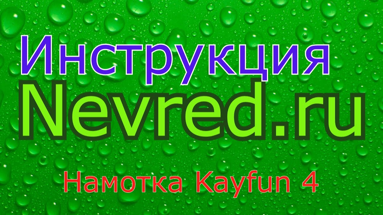 Обзор 4. Обзор и правильная намотка Кайфун 4.