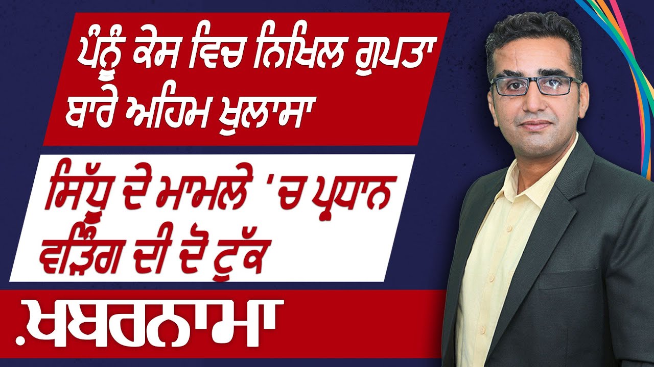 Important revelations about Nikhil Gupta in Pannu case | Khabarnama | Connect Media Network