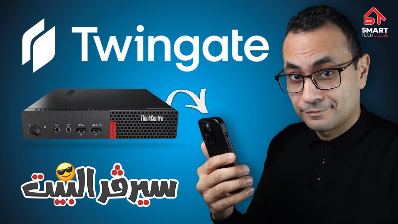 Twingate | أسهل طريقة توصل لسيرفرك برا البيت