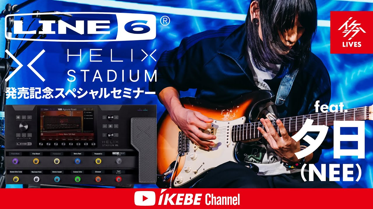 【夕日（NEE） / Line 6】Helix Stadium XL Floor 発売記念スペシャルセミナー【イケシブLIVES】