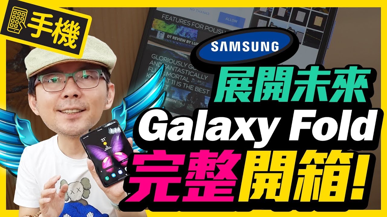 三星Galaxy Fold折疊機新版一週實測開箱！真香［Samsung］