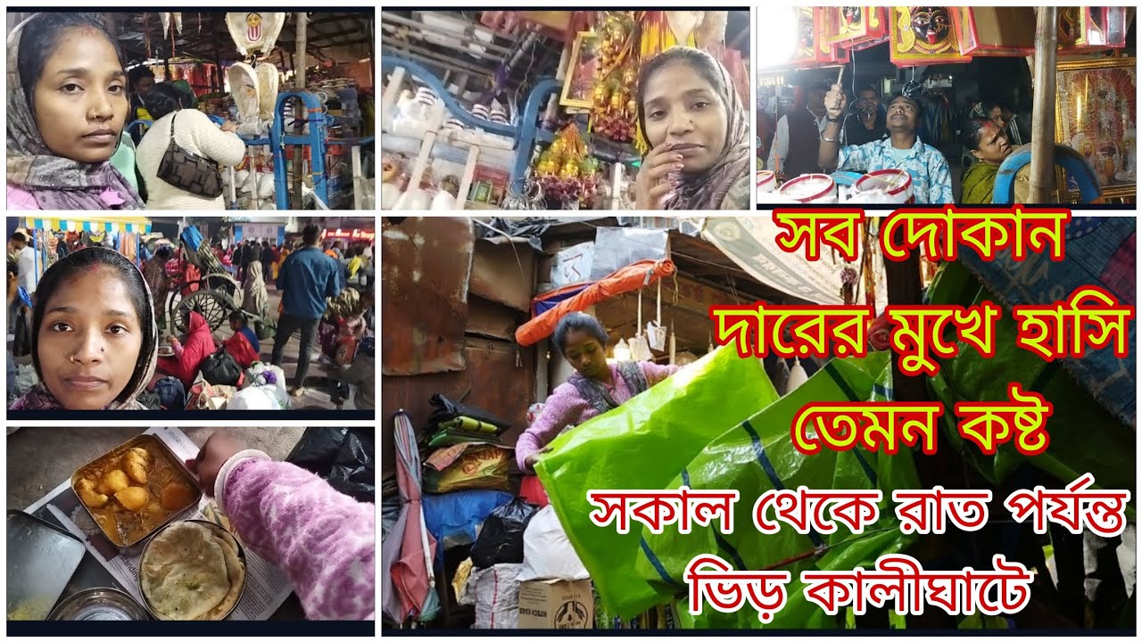 প্রথমবার বড়মশাইএর দোকান খুললাম নিজের হাতে/দোকান ছেড়ে ঘরে যেতে পারবো না এদিকে ছেলের জন্য চিন্তা হয়