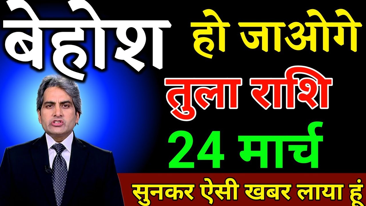 तुला राशि 11 मार्च बेहोश हो जाओगे सुनकर ऐसी खबर लेकर आया हूं। Tula Rashi