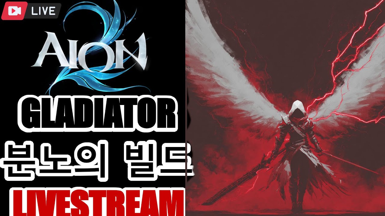 Aion 2 Rank 1 GLADIATOR PVP Livestream ►NEW Combo Guide RELEASED !Build !Guide !discord