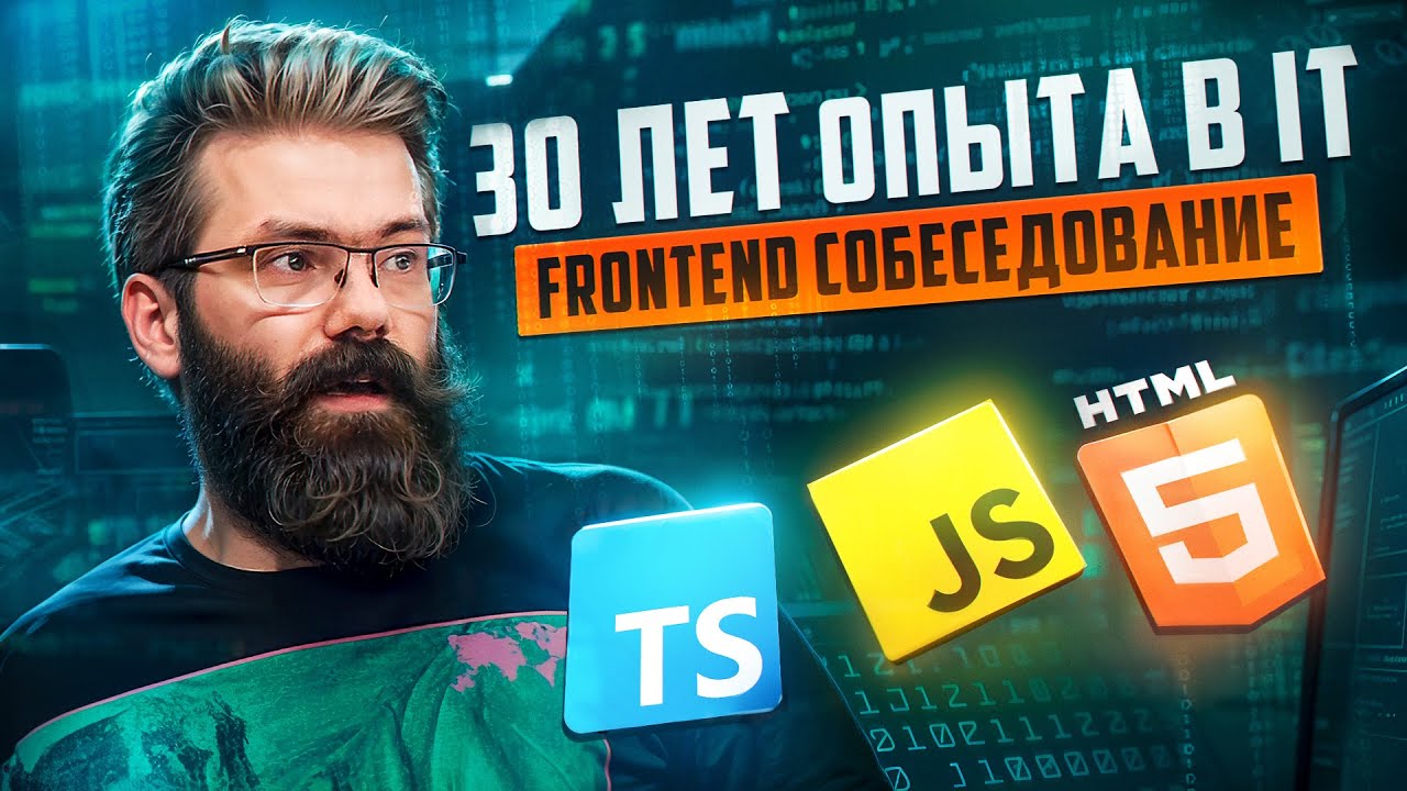 FRONTEND СОБЕСЕДОВАНИЕ С ЛЕГЕНДОЙ ИМЕЮЩЕЙ 30 ЛЕТ ОПЫТА В IT &mdash; Demi Murych