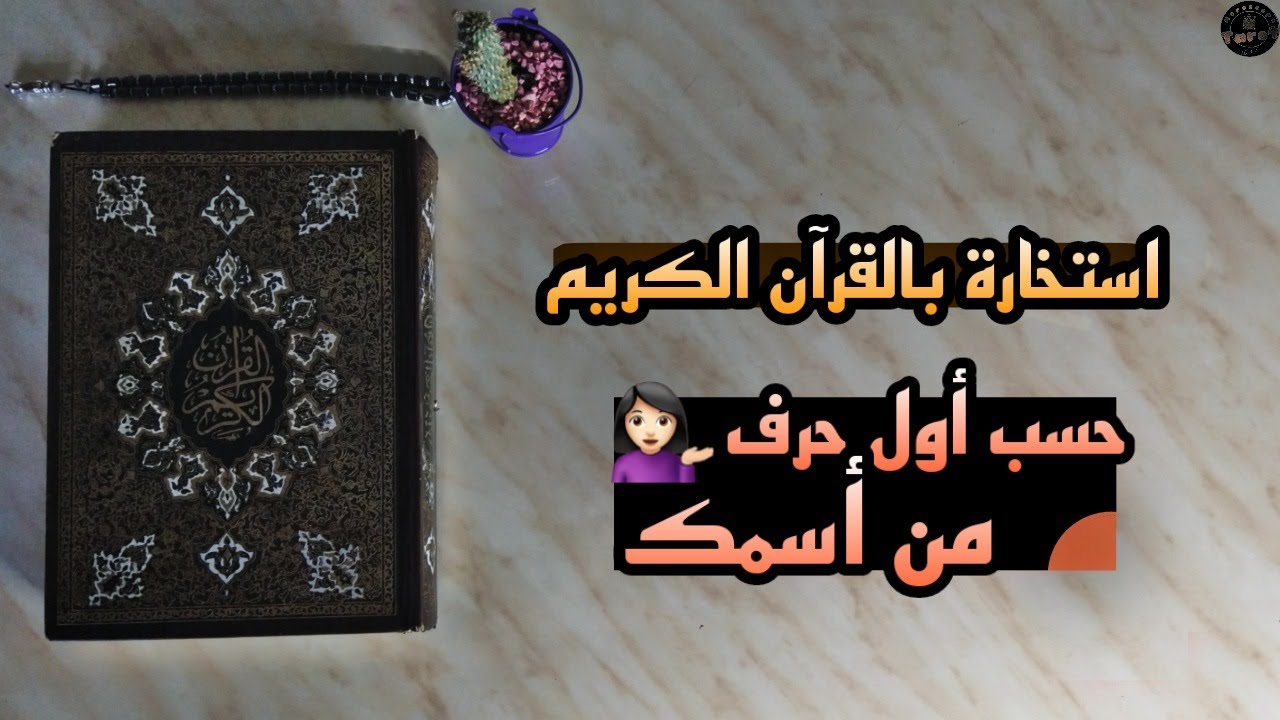استخارة بالقرآن الكريم حسب أول حرف من اسمك .