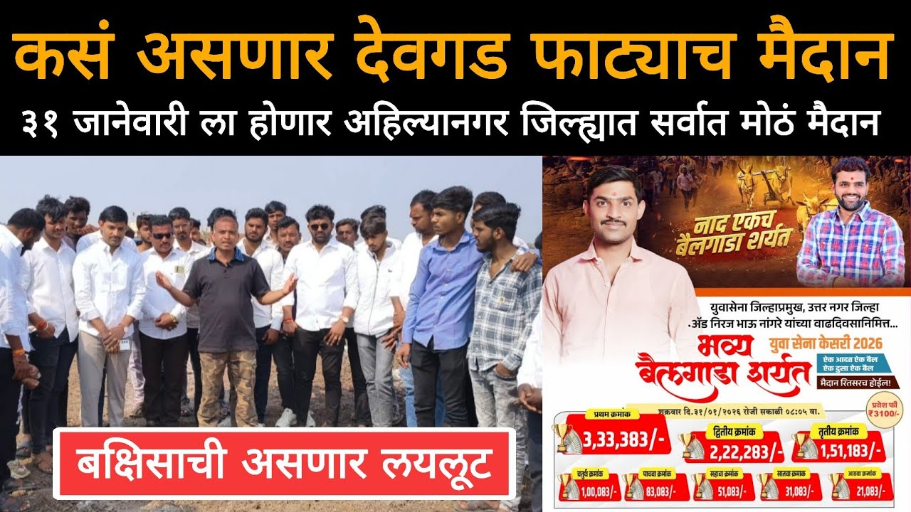 कसं असणार देवगड फाट्याचं मैदान | युवा सेना केसरी नावाने अहिल्यानगर जिल्ह्यात प्रथमच मोठं मैदान 