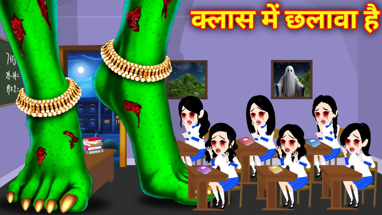 स्कूल क्लास में छलावा | Horror Stories In Hindi | Hindi Kahani | Bhoot Ki Kahani | Bedtime Story