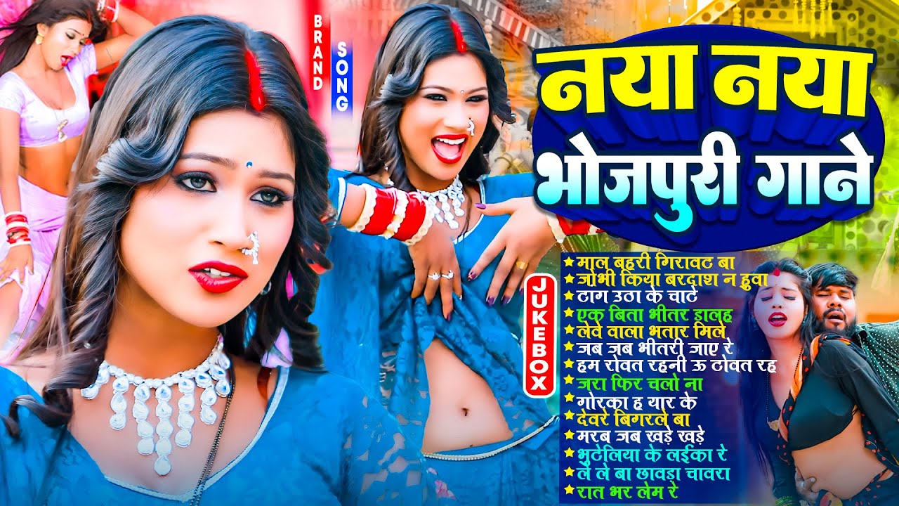 #Audio | नया नया भोजपुरी गाने | #भोजपुरी #आर्केस्ट्रा | New Bhojpuri Nonstop #jukebox | Bhojpuri