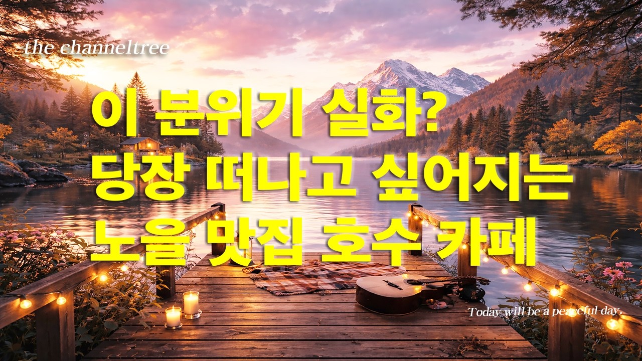 [Playlist] #43 노을 지는 호숫가, 어쿠스틱 음악  #감성음악 #새벽감성 #트로트 #힐링음악 #어쿠스틱기타 #cafemusic