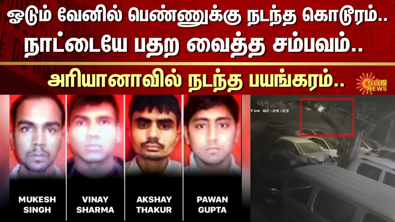 Shocking Incident | Haryana | Faridabad Gang-R*pe Case | FIR | Crime | Sun News