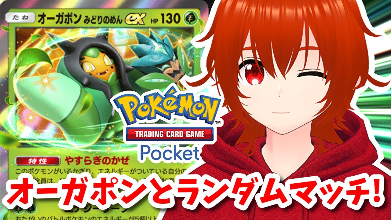 【ポケポケ】オーガポンexと節分ランダムマッチ！🔥【れみぃ/VTuber】