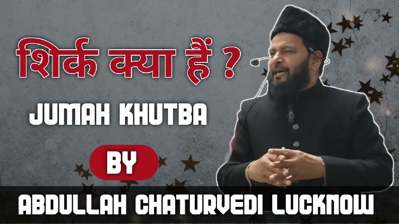शिर्क क्या हैं ? I Jumah Khutba l by Abdullah Chaturvedi Lucknow 