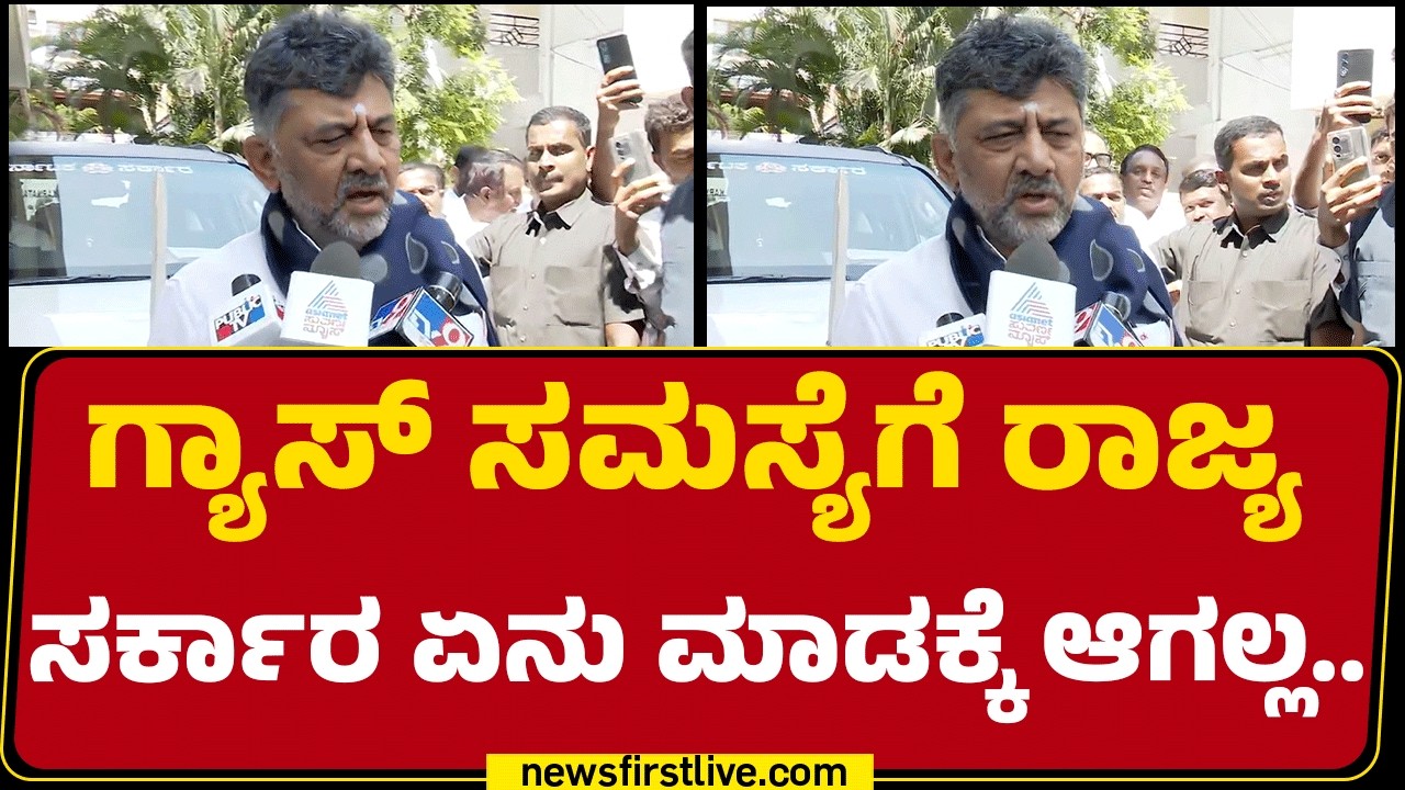DCM DK Shivakumar : ಕೇಂದ್ರ ಸರ್ಕಾರವನ್ನ ಖಂಡಿಸುತ್ತೇವೆ.. ಮುಂದೆ ಯಾವ ಸ್ಥಿತಿ ಬರುತ್ತೋ ! |Gas Cylinder Crisis