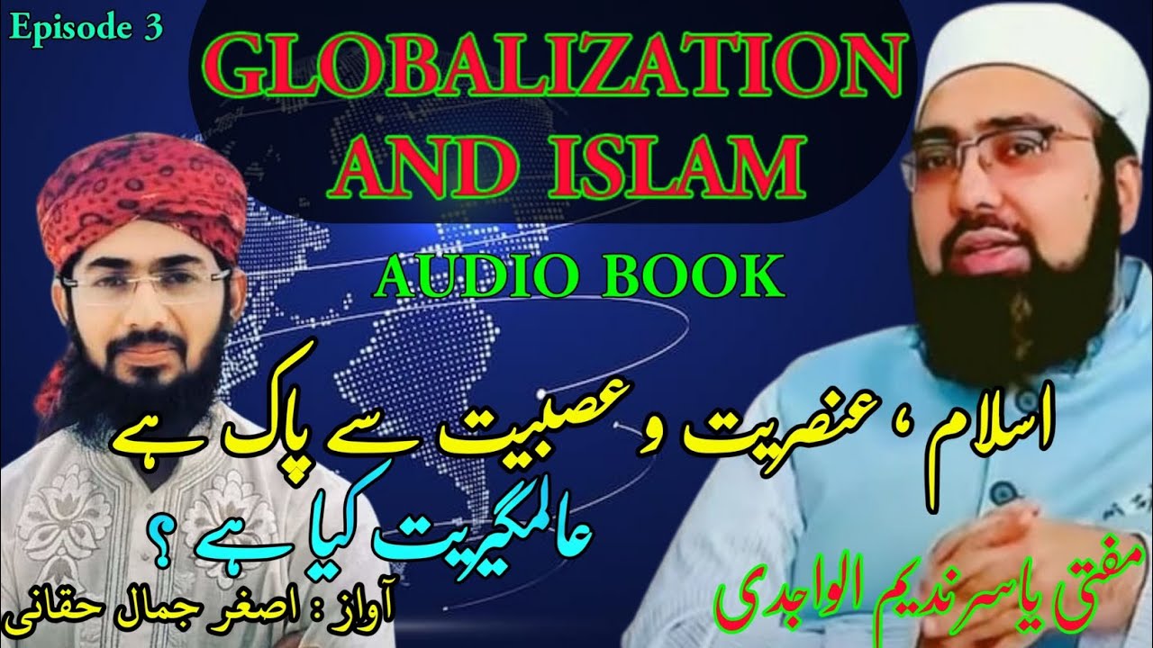 Globalization and islam.اسلام اور عصبیت @YasirNadeemalWajidi @muftishamail @AwazEHaqOfficial