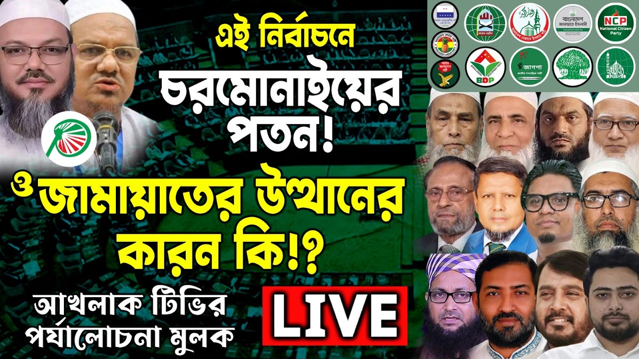 এই নির্বাচনে চরমোনাইয়ের প/ত/ন! ও জামায়াতের উত্থানের কারন কি!? 