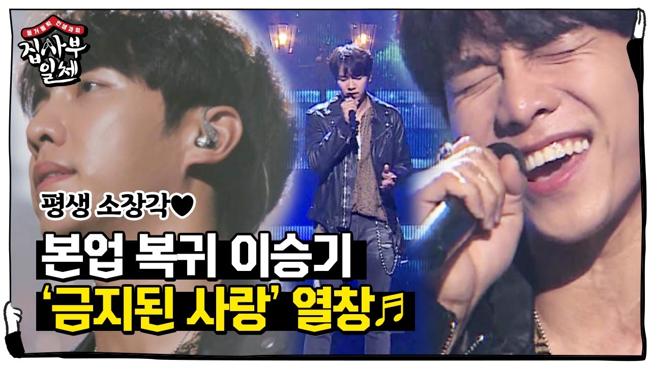 [선공개] ‘평생 소장각♥’ 본업 복귀 이승기, ‘금지된 사랑’ 열창에 1999년이 응답하다!ㅣ집사부일체(Master in the House)ㅣSBS ENTER.