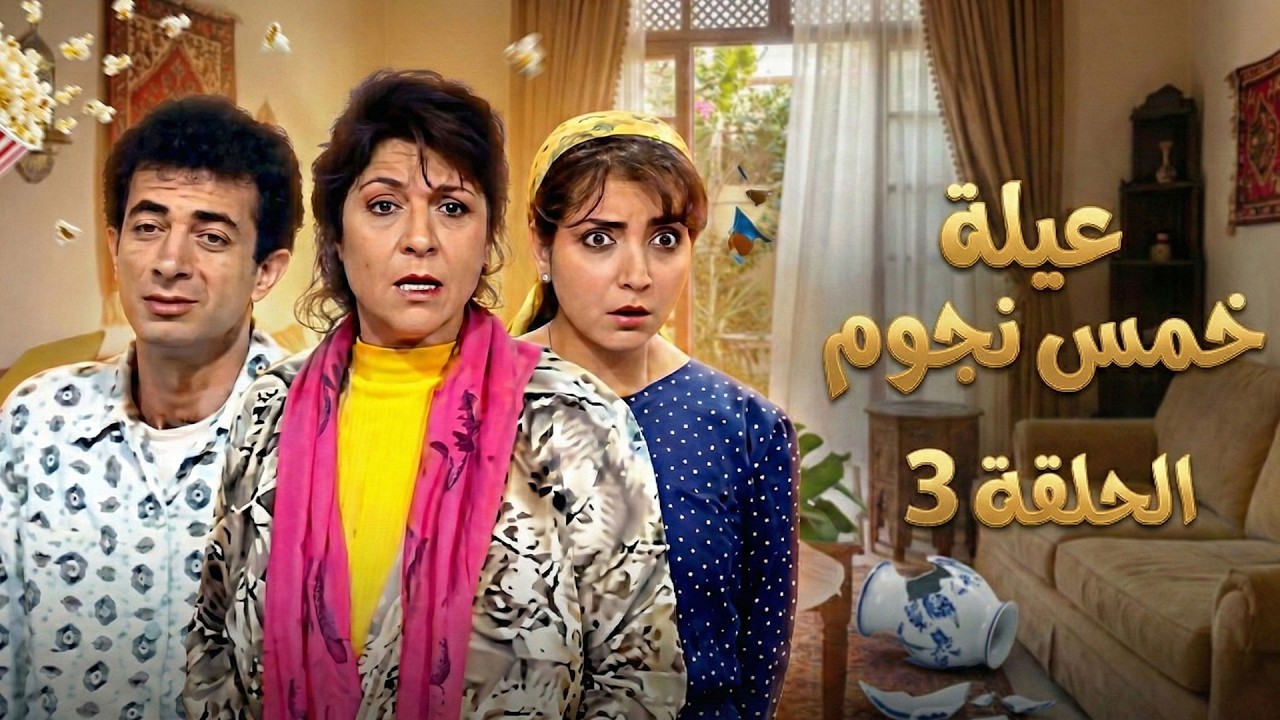 مسلسل عيلة خمس نجوم الحلقة 3 كاملة