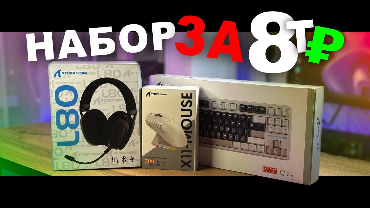 Собрал САМЫЙ БЮДЖЕТНЫЙ НАБОР от ATTACK SHARK