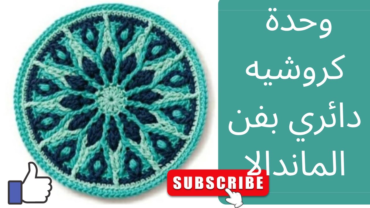 وحدة كروشيه ماندالا دائري /round mandala crochet /yuvarlak mandala tığ işi/ganchillo mandala redondo