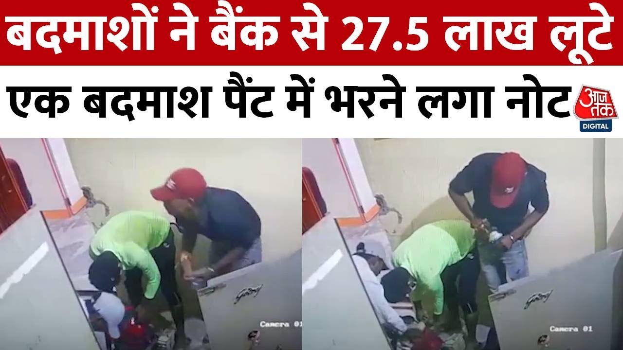 Bihar Bank Robbery: दिन दहाड़े बदमाशों ने बैंक से लूटे 27 लाख रुपये | Bihar Police | Aaj Tak News