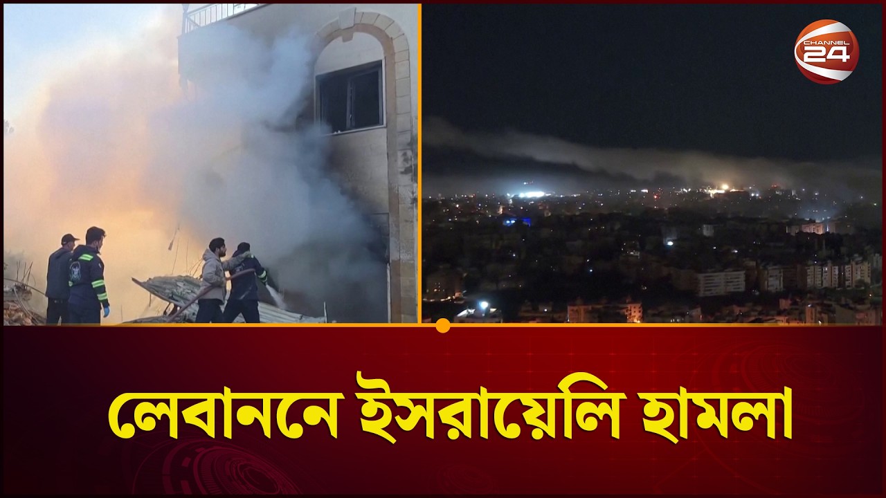 লেবাননে ইসরায়েলি হামলা | Israeli strike on Lebanon | Channel 24