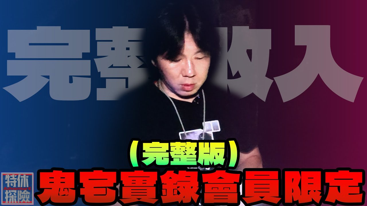 鬼宅實錄 黑五限定完整版【特休探險】