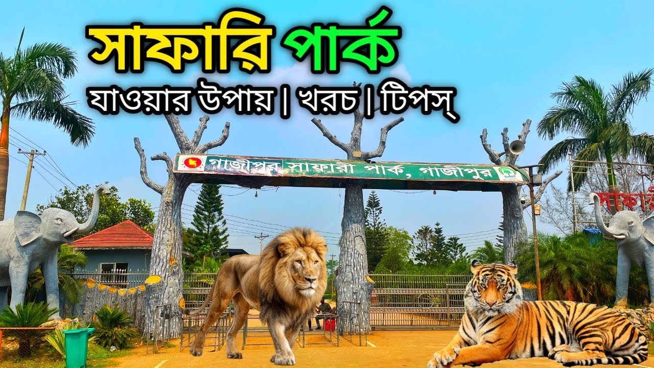 গাজীপুর সাফারি পার্ক ২০২৫ | Gazipur Safari Park Tour Plan 2025