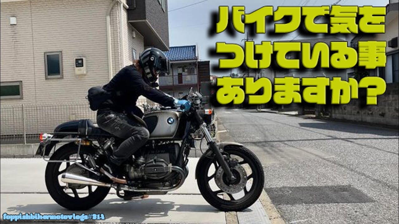 【Motovlog】#214  BMW R100RS 改【モトブログ】バイクに乗る時に気をつけている事3選！