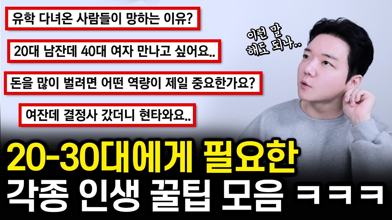 20-30대들에게 필요한 각종 인생 꿀팁 모음 ㅋㅋㅋㅋ (연애/진로/고민 상담 - 라디오처럼 듣기 좋은 영상)