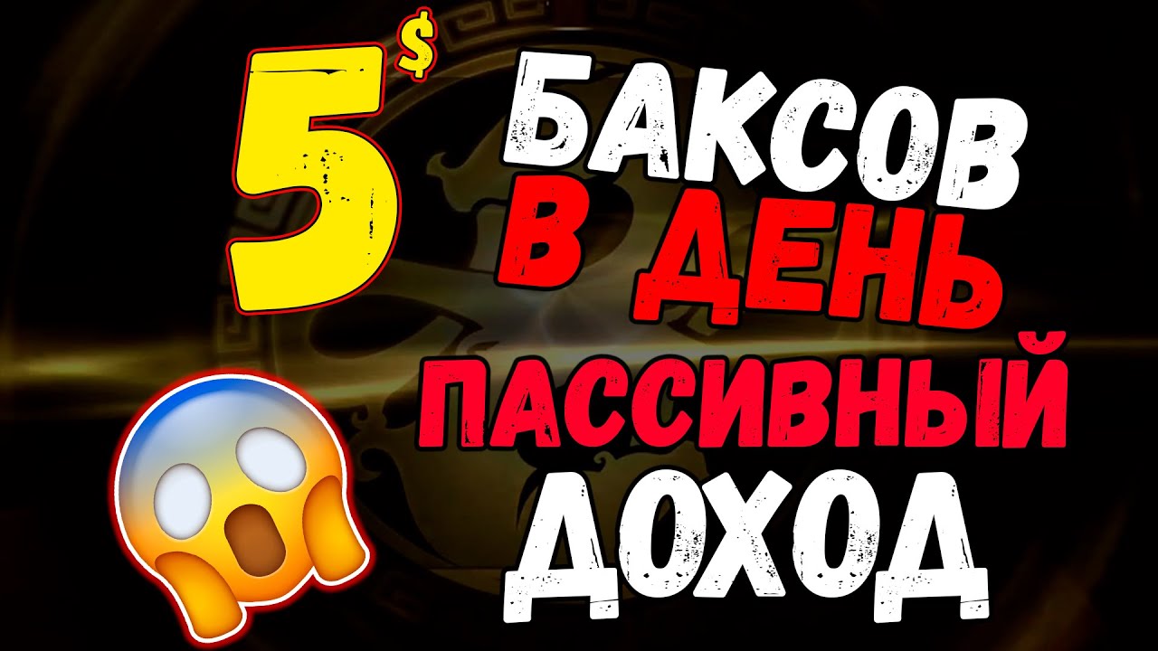 5 Баксов в день в ММО РПГ, пассивный доход
