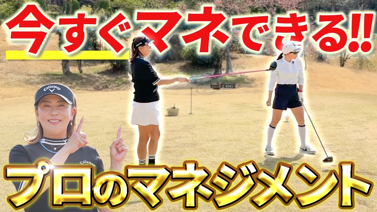 【プロのコースマネジメント】意識を変えるだけで10打縮まる？