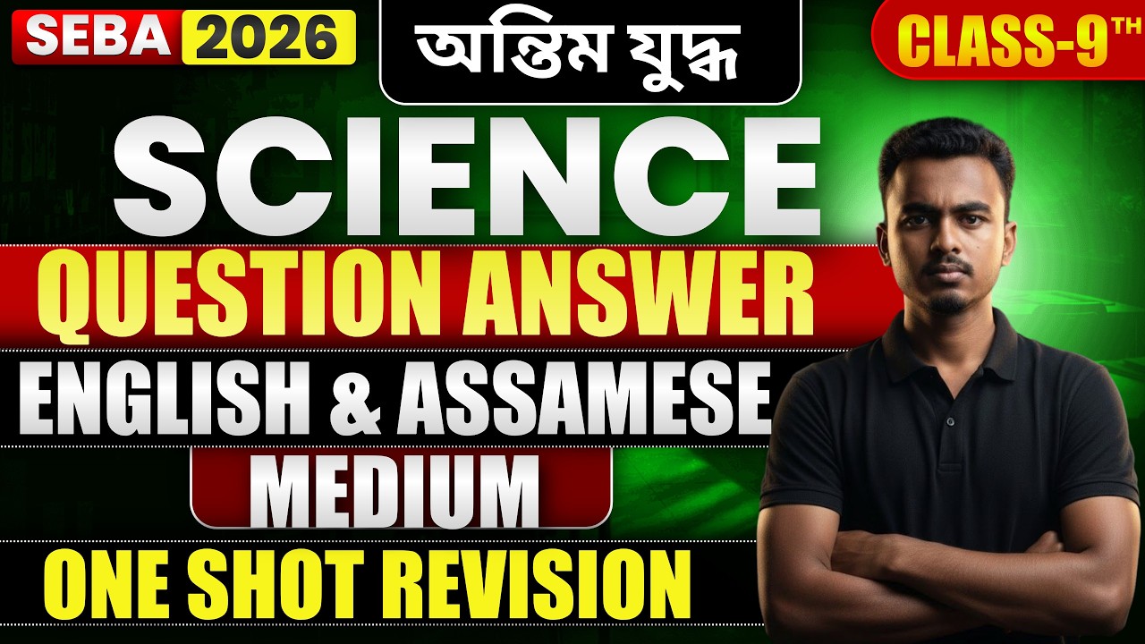 SEBA Class 9 Science | Concepts + MCQs |  One Shot Revision | Most Important questions and answers