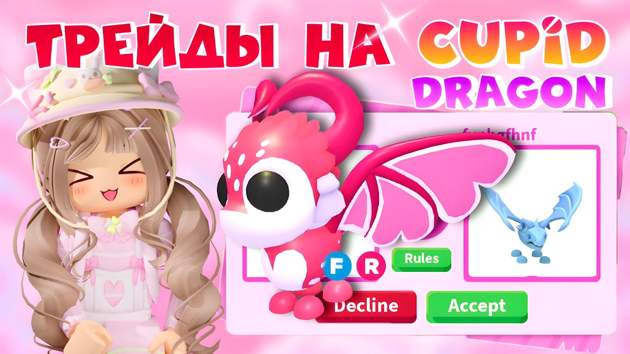 💗ТОП ТРЕЙДЫ НА КУПИДОН ДРАКОНА В АДОПТ МИ РОБЛОКС| CUPID DRAGON ADOPT ME ROBLOX