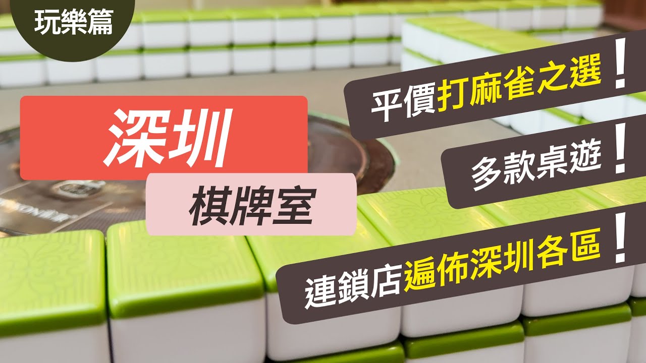 【玩樂篇】｜深圳｜福田｜棋牌室｜Shenzhen｜打麻雀｜棋牌｜桌遊｜美團｜豪德喜｜深圳玩樂｜4K｜CC 中文字幕｜CY玩樂世界