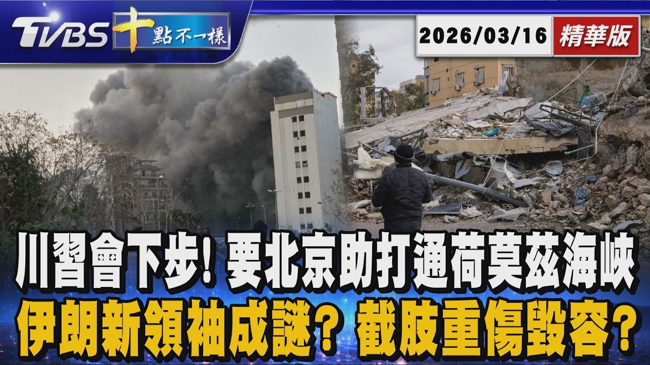 【十點不一樣】國際焦點話題PODCAST｜20260316 川習會下步! 要北京助打通荷莫茲海峽       伊朗新領袖成謎? 截肢重傷毀容? @TVBSNEWS02